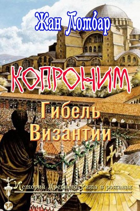 Копроним: Гибель Византии  - обложка