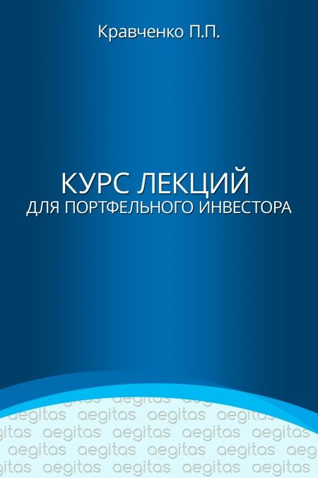 Курс лекций для портфельного инвестора  - обложка