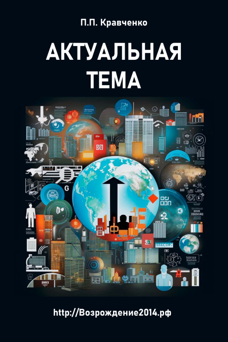 Актуальная тема  - обложка