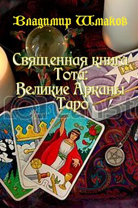 Священная книга Тота: Великие Арканы Таро  - обложка