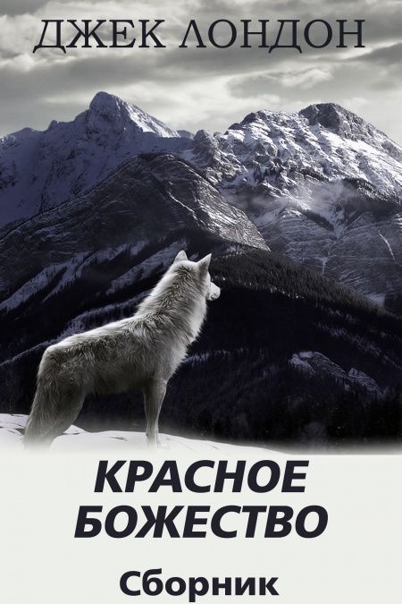 Красное Божество. Сборник рассказов  - обложка