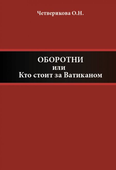 Оборотни, или Кто стоит за Ватиканом  - обложка