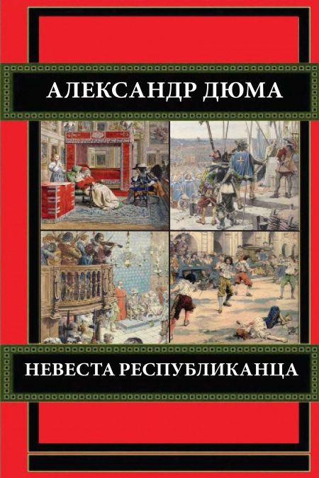 Невеста республиканца  - обложка