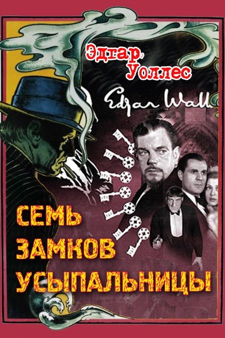 Семь замков усыпальницы  - обложка