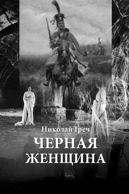 Чёрная женщина  - обложка