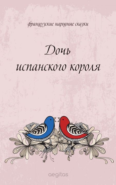 Дочь испанского короля  - обложка