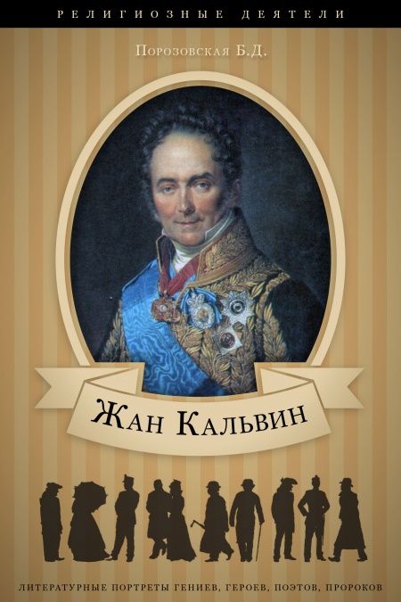 Жан Кальвин. Его жизнь и реформаторская деятельность.  - обложка