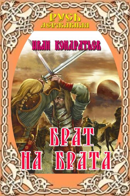 Брат на брата. Заморский выходец. Татарский отпрыск.  - обложка