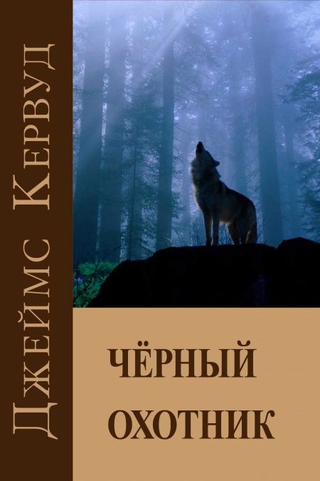 Черный охотник  - обложка