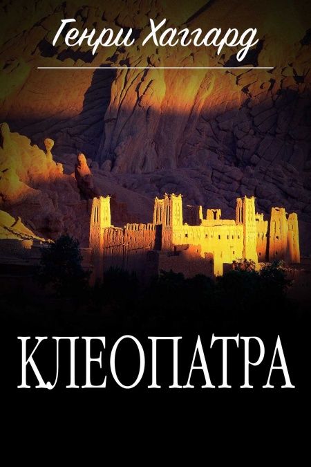 Клеопатра  - обложка