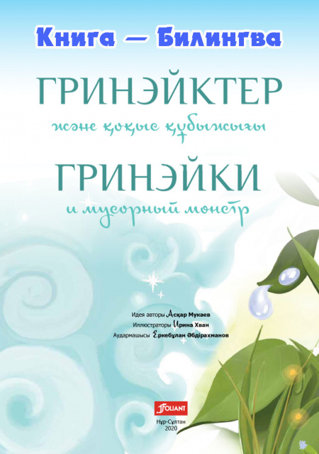 Гринэйки и мусорный монстр  - обложка