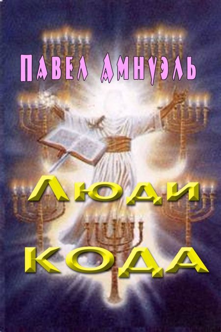 Люди кода  - обложка