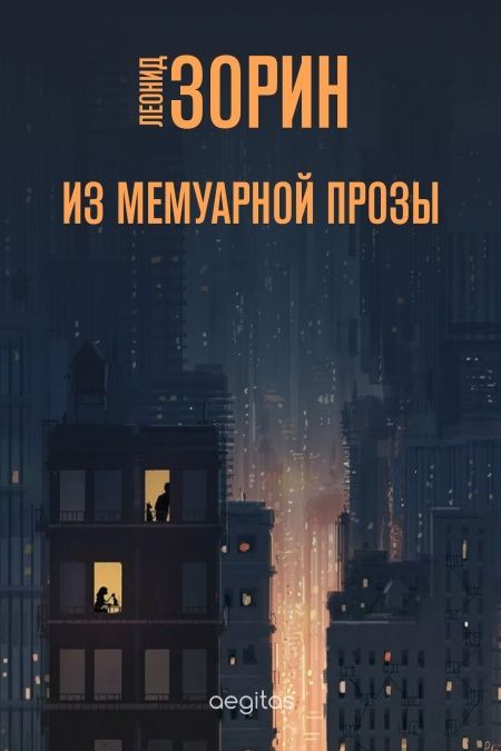 Из мемуарной прозы  - обложка