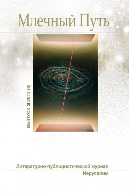 Млечный путь № 3, 2013 (6)  - обложка