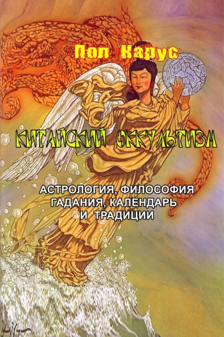 Китайский оккультизм астрология, философия, гадания и традиции  - обложка