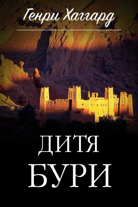 Дитя бури  - обложка