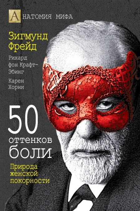 50 оттенков боли. Природа женской покорности (Анатомия мифа)  - обложка