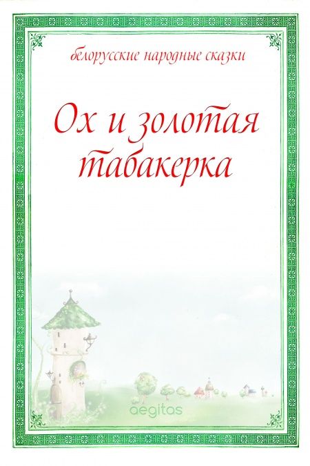 Ох и золотая табакерка  - обложка