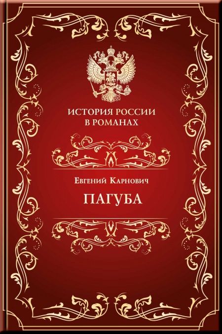 Пагуба  - обложка