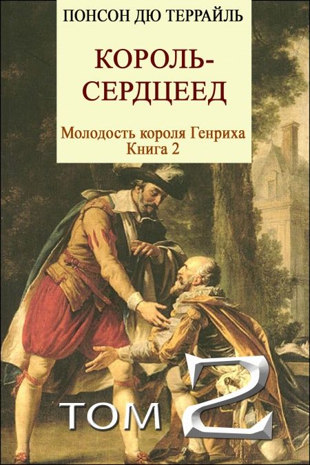 Король-сердцеед  - обложка