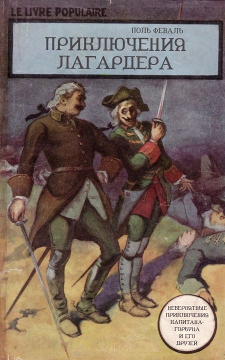 Приключения Лагардера  - обложка