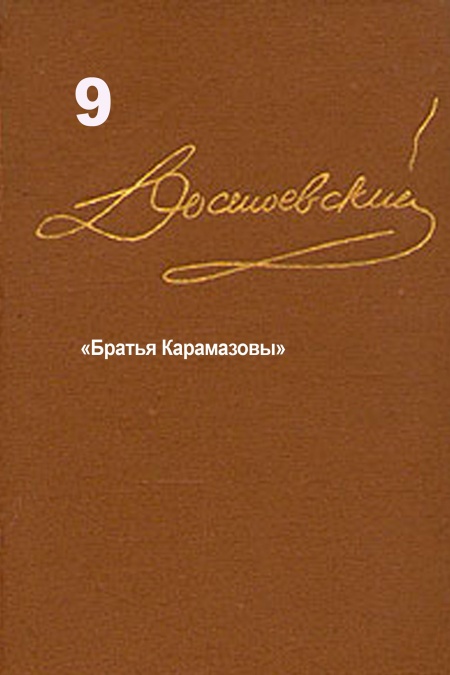 Достоевский. Повести и рассказы. Том 9  - обложка