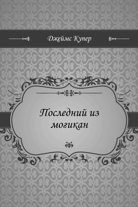 Последний из могикан  - обложка