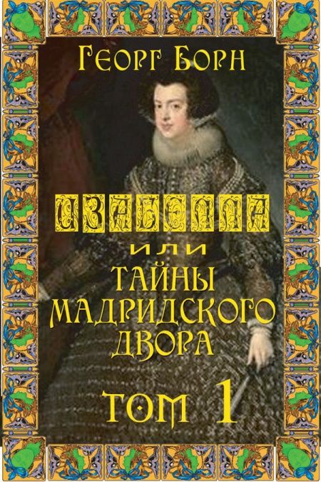 Изабелла, или Тайны Мадридского двора. Том 1  - обложка
