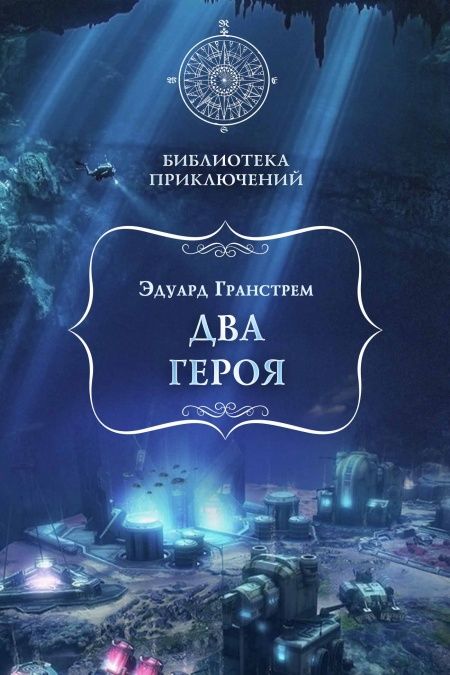 Два героя  - обложка