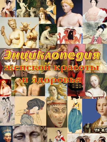 Энциклопедия женской красоты и здоровья  - обложка