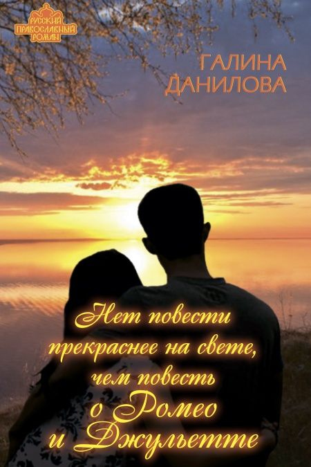 Нет повести прекраснее на свете, чем повесть о Ромео и Джульетте  - обложка