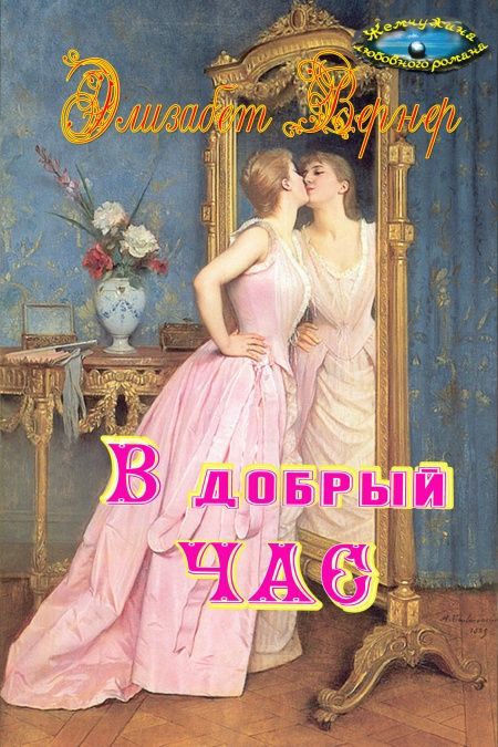 В добрый час  - обложка