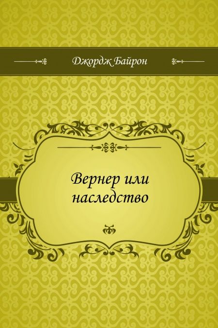 Вернер или наследство  - обложка