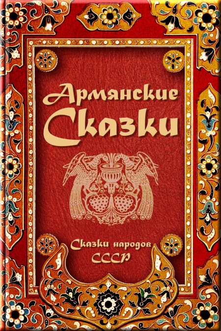 Армянские сказки  - обложка