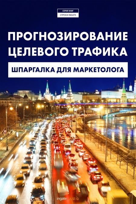 Прогнозирование целевого трафика: шпаргалка для маркетолога  - обложка