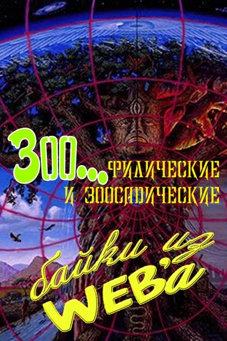 Зоофилические и зоосадические байки из WEBa  - обложка