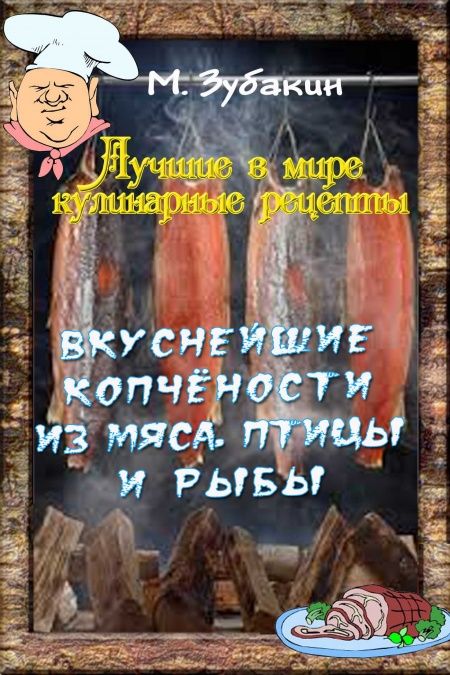 Вкуснейшие копчёности из мяса, птицы и рыбы  - обложка