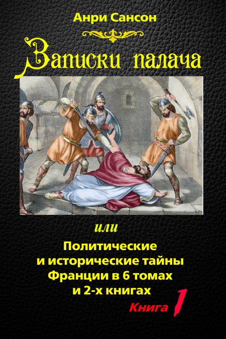 Записки палача, или Политические и исторические тайны Франции  - обложка