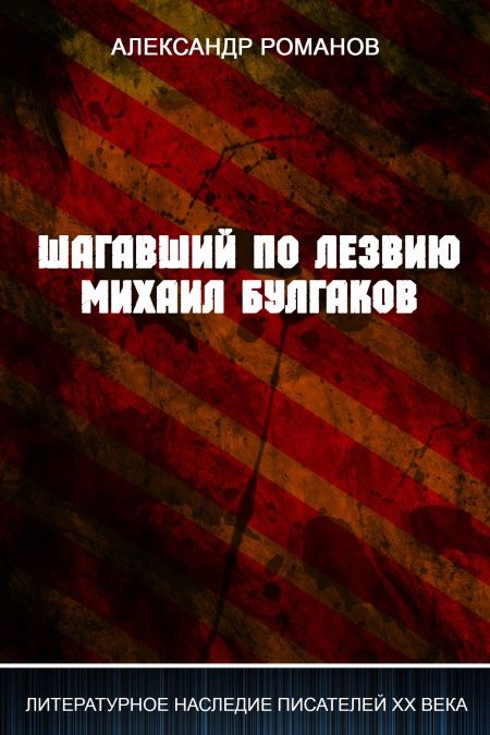 Шагавший по лезвию. Михаил Булгаков.  - обложка