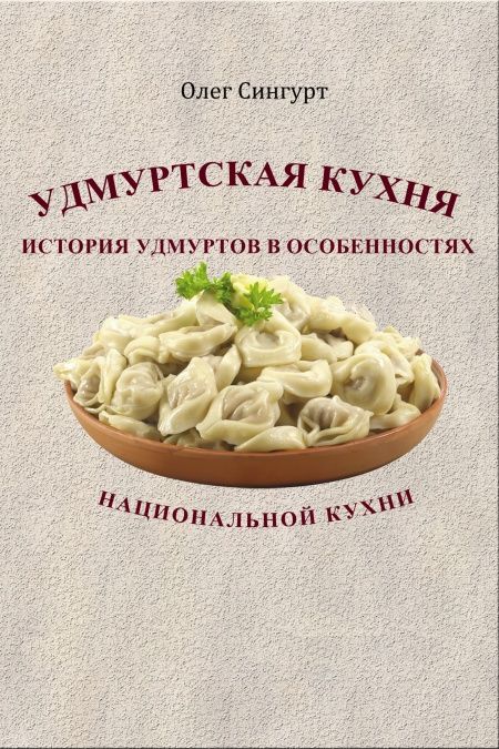 Удмуртская кухня  - обложка