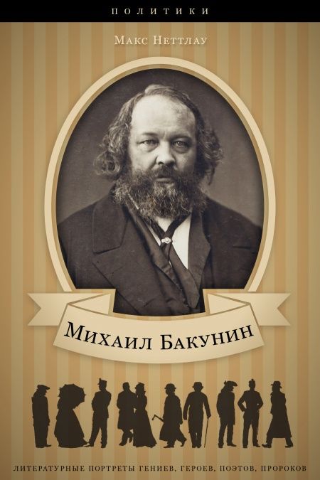Жизнь и деятельность Михаила Бакунина  - обложка