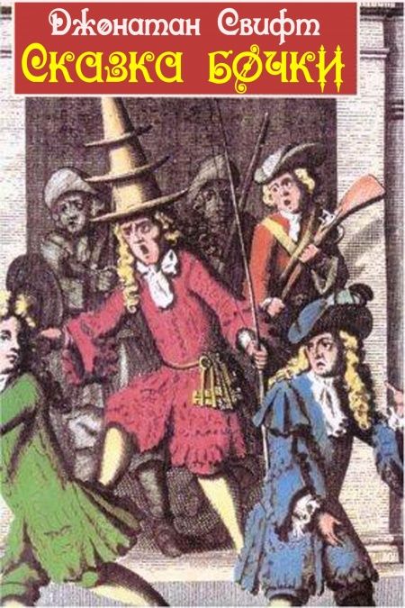 Сказка бочки  - обложка