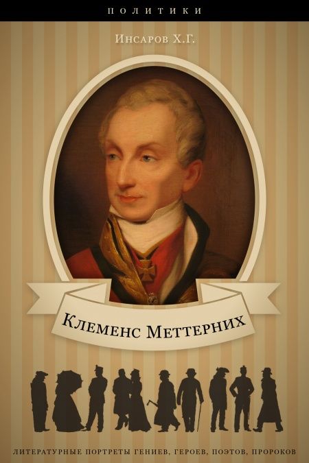 Клеменс Меттерних. Его жизнь и политическая деятельность.  - обложка