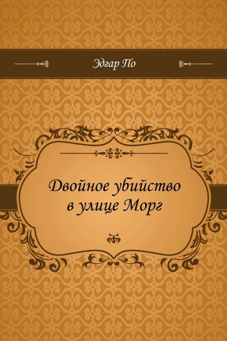 Двойное убийство в улице Морг  - обложка