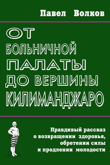 От больничной палаты до вершины Килиманджаро  - обложка