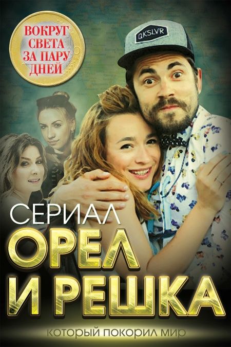 Орел и решка. Вокруг света за пару дней. (Сериал, который покорил мир)  - обложка