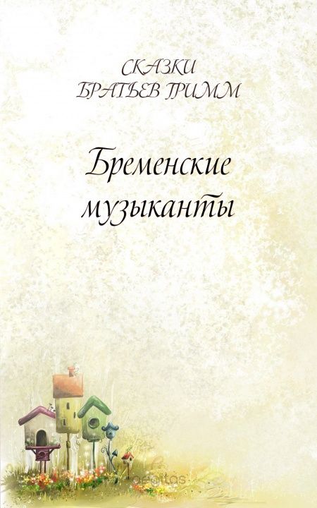 Бременские музыканты  - обложка
