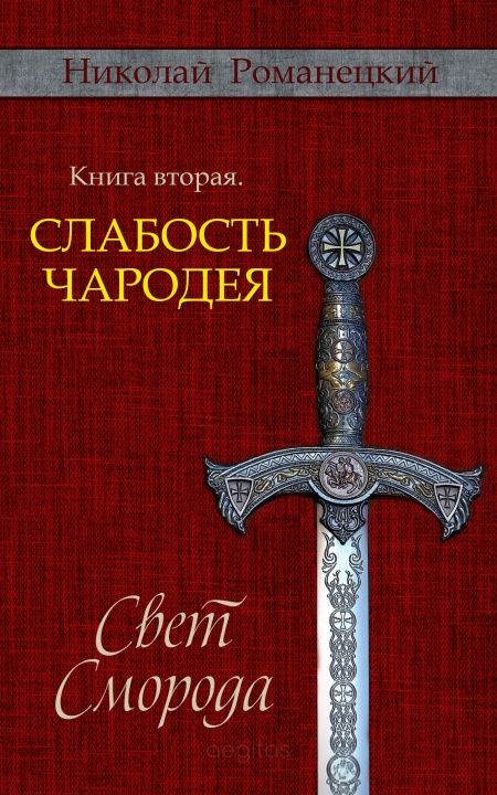 Свет Сморода. Книга вторая. Слабость чародея  - обложка