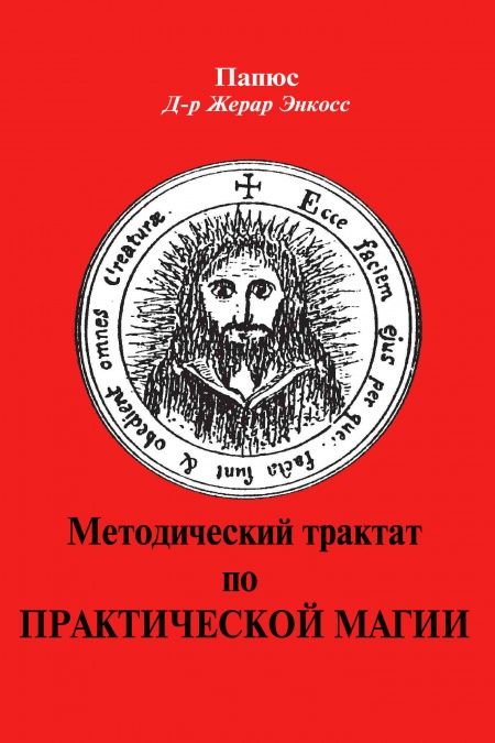 Практическая магия  - обложка