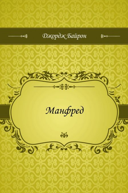 Манфред  - обложка